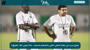 تعزيز جديد في جهاز الأهلي الفني بانضمام مسعد.. ماذا يعني ذلك للفريق؟